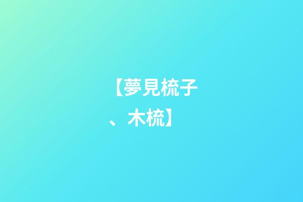 【夢見梳子、木梳】